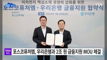 [기업] 포스코퓨처엠, 우리은행과 2조 원 금융 지원 MOU 체결 / YTN