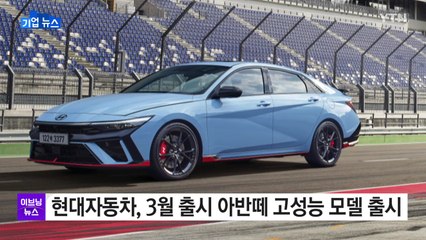 [기업] 현대자동차, 3월 출시 아반떼 고성능 모델 출시 / YTN