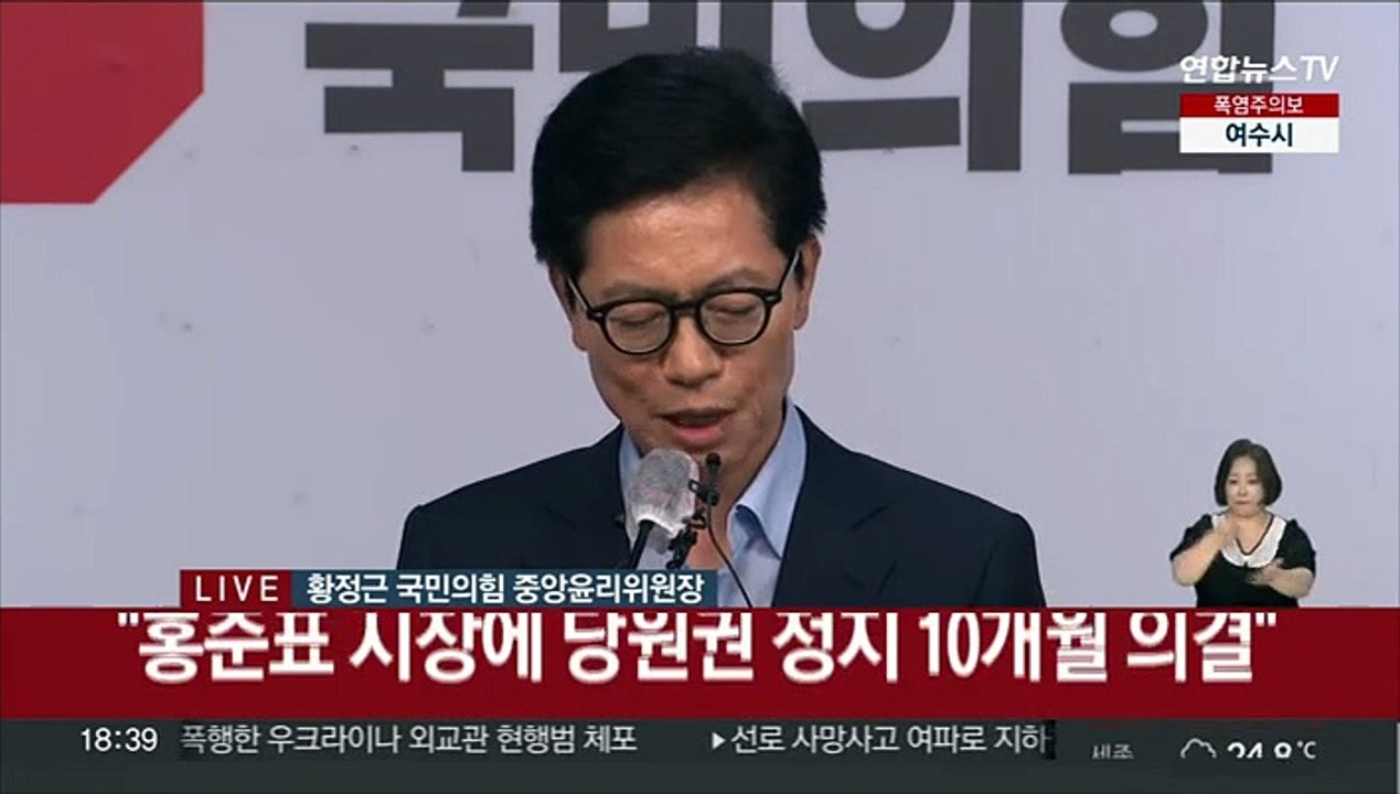 [현장연결] 與윤리위, '수해 골프' 홍준표에 당원권 정지 10개월