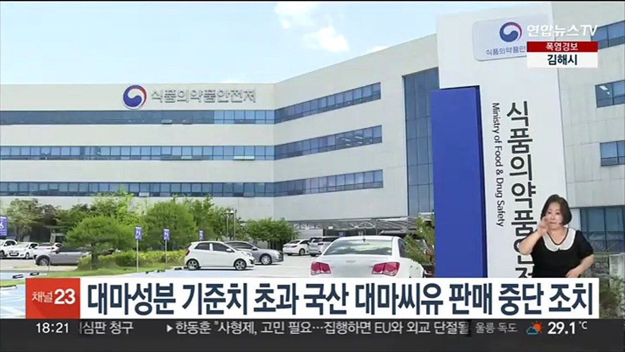 대마성분 기준치 초과 국산 대마씨유 판매 중단 조치
