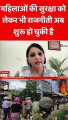 महिलाओं की सुरक्षा को लेकर भी राजनीती अब शुरू हो चुकी है