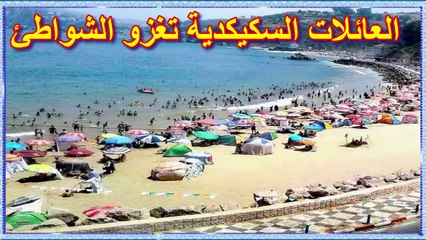 Plages Stora _ Skikda  ⛱⛱  العائلات السكيكدية تغزو الشواطئ