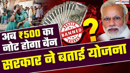 2000 Rupee Note बैन के बाद अब ₹500 के नोट पर लगेगी रोक? सरकार ने बताई योजना | GoodReturns