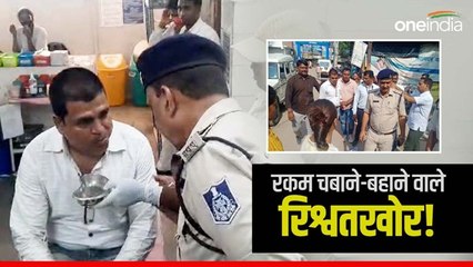 जब रिश्वत की रकम बरामद करने खुलवाना पड़ा था सेप्टिक टैंक,नोट भी  निगले