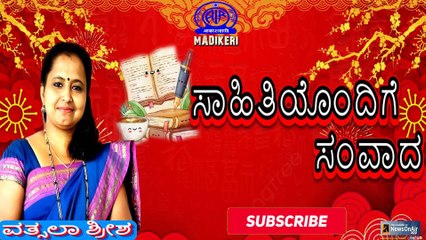 SAHITHIYONDIGE SAMVADA ( ಸಾಹಿತಿಯೊಂದಿಗೆ ಸಂವಾದ ) | VATHSALA SHREESHA