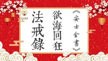《安士全書》- 欲海回狂 - 法戒錄(23)
