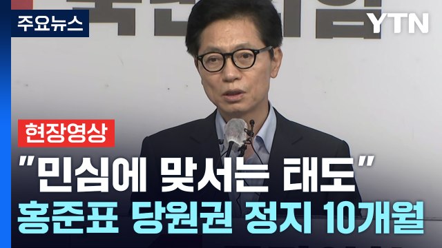 [현장영상+] 당의 주요 정치 지도자...더 엄격한 윤리기준 지켜야 / YTN