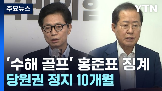 與 윤리위, '수해 골프' 홍준표 당원권 정지 10개월 중징계 / YTN