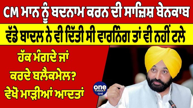 CM ਨੂੰ ਬਦਨਾਮ ਕਰਨ ਦੀ ਸਾਜ਼ਿਸ਼ ਬੇਨਕਾਬ,ਵੱਡੇ ਬਾਦਲ ਨੇ ਵੀ ਦਿੱਤੀ ਸੀ ਵਾਰਨਿੰਗ ਤਾਂ ਵੀ ਨਹੀਂ ਟਲੇ|OneIndia Punjabi