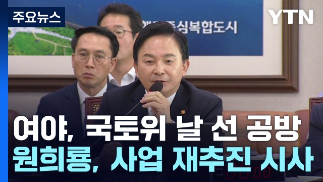 국토위 날 선 설전...원희룡 의혹 제기 중단하면 재추진 / YTN