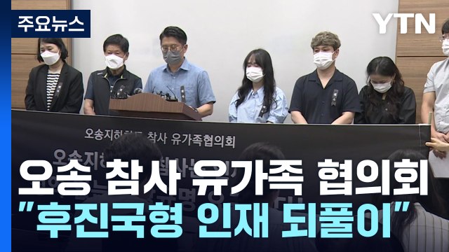 '오송 지하차도 참사' 유가족 협의회 구성... 철저한 진상 규명 / YTN