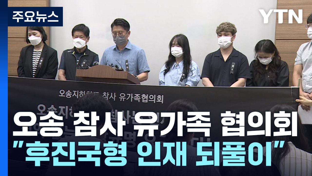 '오송 지하차도 참사' 유가족 협의회 구성..."철저한 진상 규명" / YTN