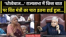 Rajya Sabha में आगबबूला हुईं Nirmala Sitharaman, विपक्ष को किस बात पर सुनाया | वनइंडिया हिंदी