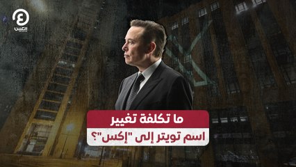 ما تكلفة تغيير اسم تويتر إلى "إكس"؟