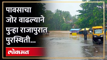 पावसाची संततधार कायम, राजापुरात पुन्हा निर्माण होतेय पूरस्थिती...