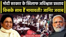 Parliament Monsoon session: अविश्वास प्रस्ताव पर BSP देगी किसका साथ, MP ने दिया जवाब| वनइंडिया हिंदी