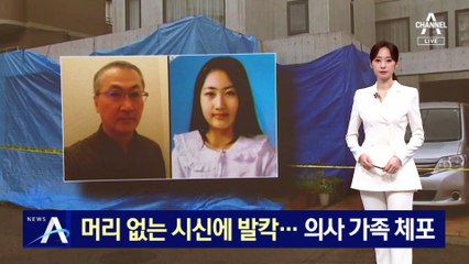 일본 ‘머리 없는’ 시신에 발칵…의사 가족이 범행 공모