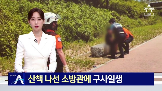 산책 나선 소방관에 구사일생…물에 빠진 아이 구조