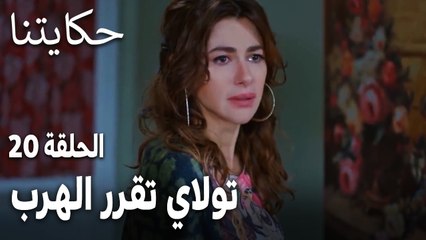 مسلسل حكايتنا الحلقة 20 - تولاي تقرر الهرب