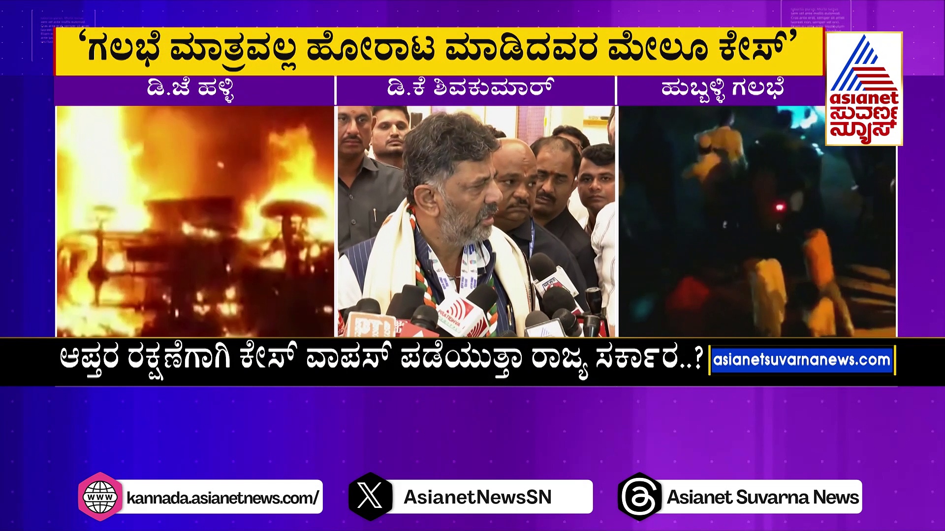  ಬಿಜೆಪಿ ಸರ್ಕಾರ ಅಮಾಯಕರ ಮೇಲೆ ಕೇಸ್‌ ಹಾಕಿದೆ: ಡಿಸಿಎಂ ಡಿಕೆ ಶಿವಕುಮಾರ್‌