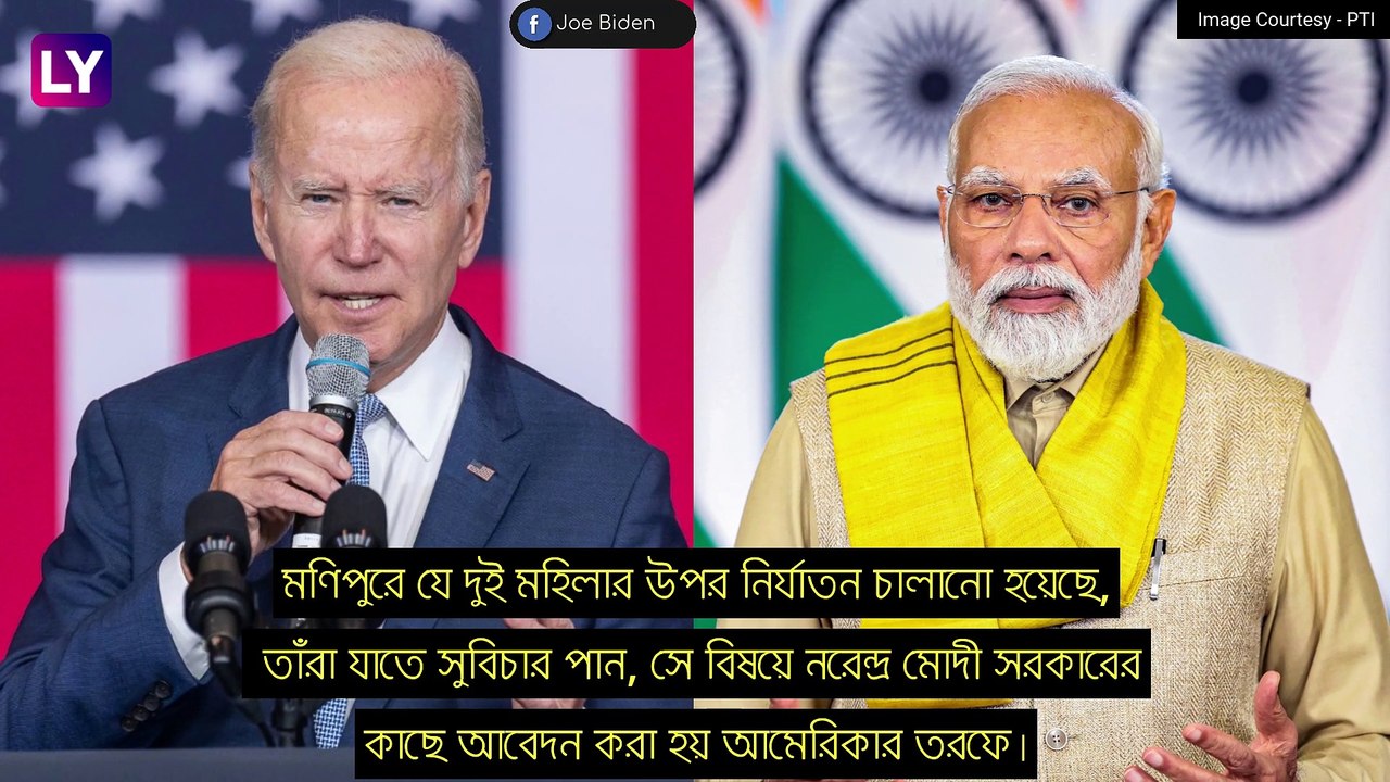 Manipur Viral Video:\'মণিপুরের ঘটনায় শিউরে উঠেছি\', মন্তব্য আমেরিকার