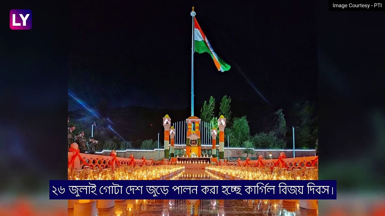 Kargil Vijay Diwas 2023: এই দিনেই পাকিস্তানকে হারিয়ে কার্গিলে তেরঙা তোলে ভারতীয় সেনা
