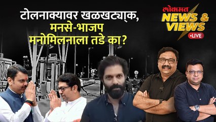 News & Views Live: अमित ठाकरेंच्या दौऱ्याचं निमित्त, भाजप-मनसे मलोमिलन फिस्कटलं MNS vs BJP