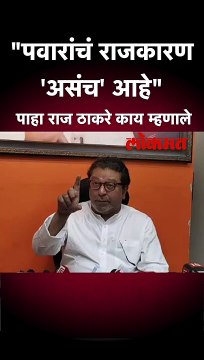 पवारांचं राजकारण 'असंच' आहे पाहा राज ठाकरे काय म्हणाले