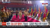 북한, 오늘 심야 열병식 가능성…김정은 연설·신무기 등장 주목