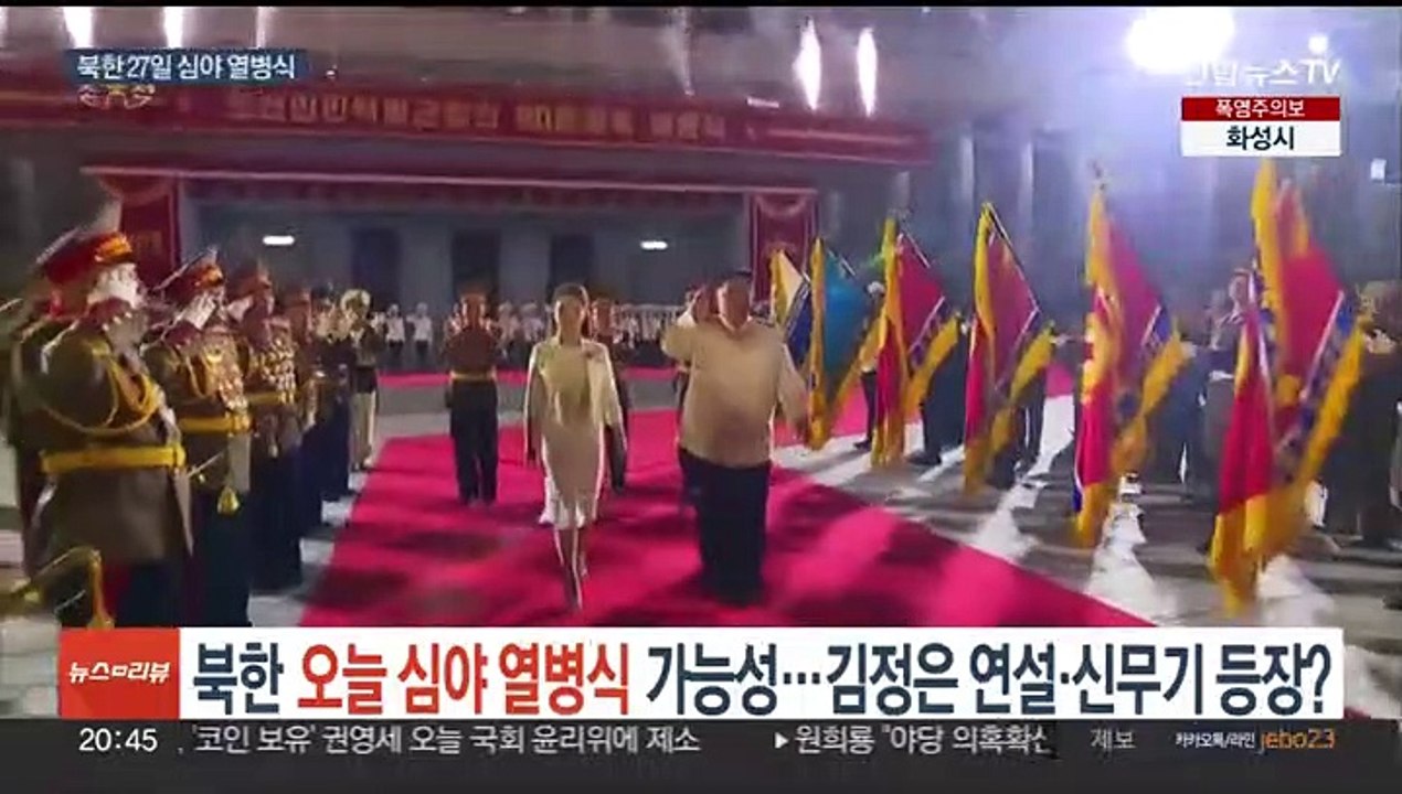 북한, 오늘 심야 열병식 가능성…김정은 연설·신무기 등장 주목