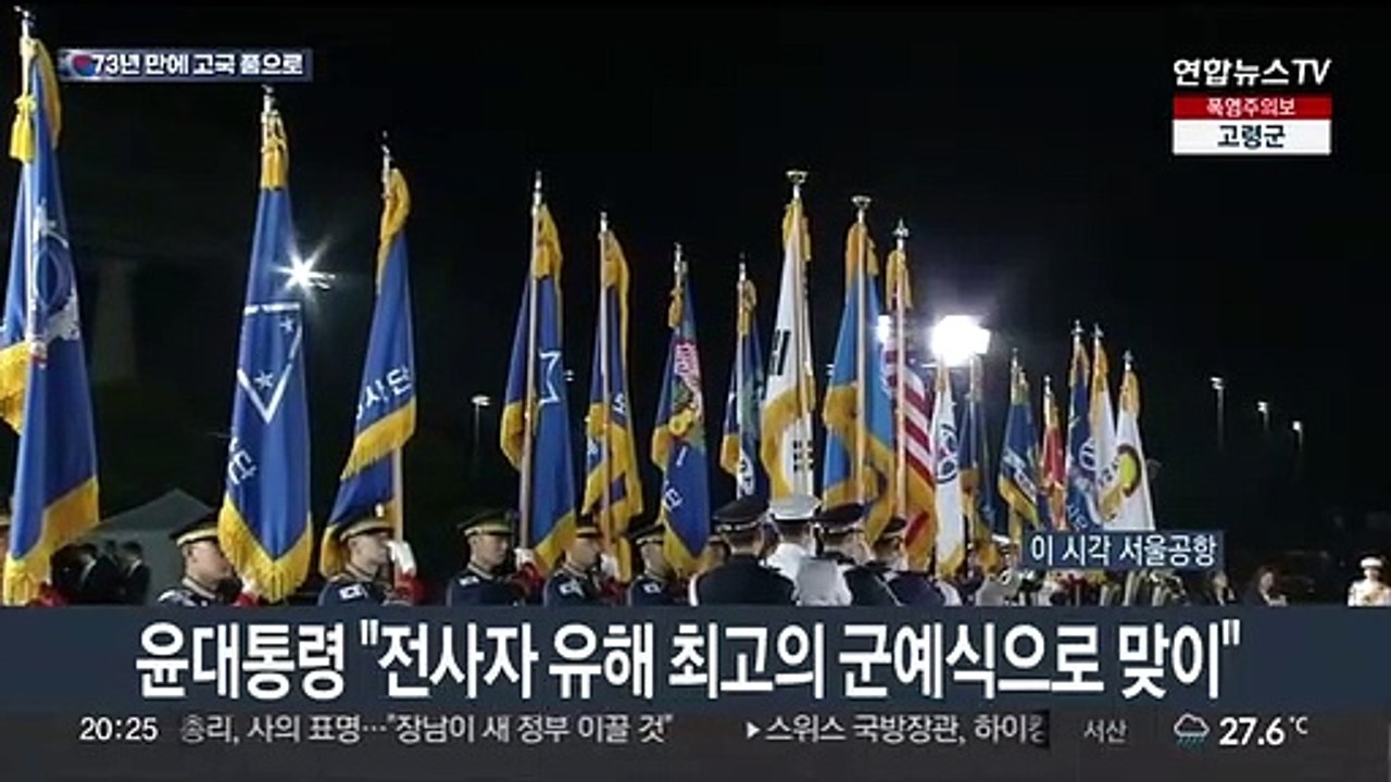 [뉴스초점] 73년 만에 고국으로…잠시 후 국군 전사자 유해 봉환식