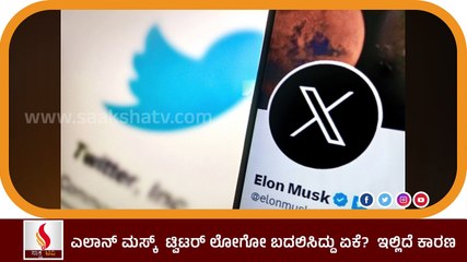 Elon Musk:  TwitterX Logo ಬದಲಿಸಿದ್ದು ಏಕೆ?  ಇಲ್ಲಿದೆ ಕಾರಣ | Space X | Tesla | Today Trending