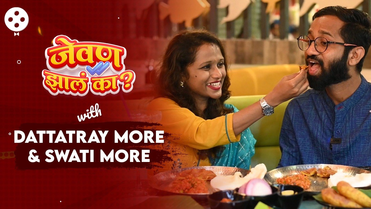 Jevan Jhala Ka?With Dattu & Swati More|रोमँटिक वातावरणात खास मेनूचा दत्तू-स्वातीने घेतला आस्वाद |CH2