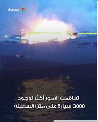 كانت قادمة لبورسعيد.. النيران تلتهم سفينة تحمل 3 آلاف سيارة