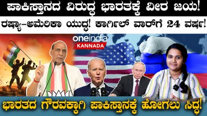 Kargil War: ಭಾರತ ಪಾಕಿಸ್ತಾನ ನಡುವೆ ಕಾರ್ಗಿಲ್ ವಾರ್ ಎಂಬ ರೋಚಕ ಯುದ್ಧ!