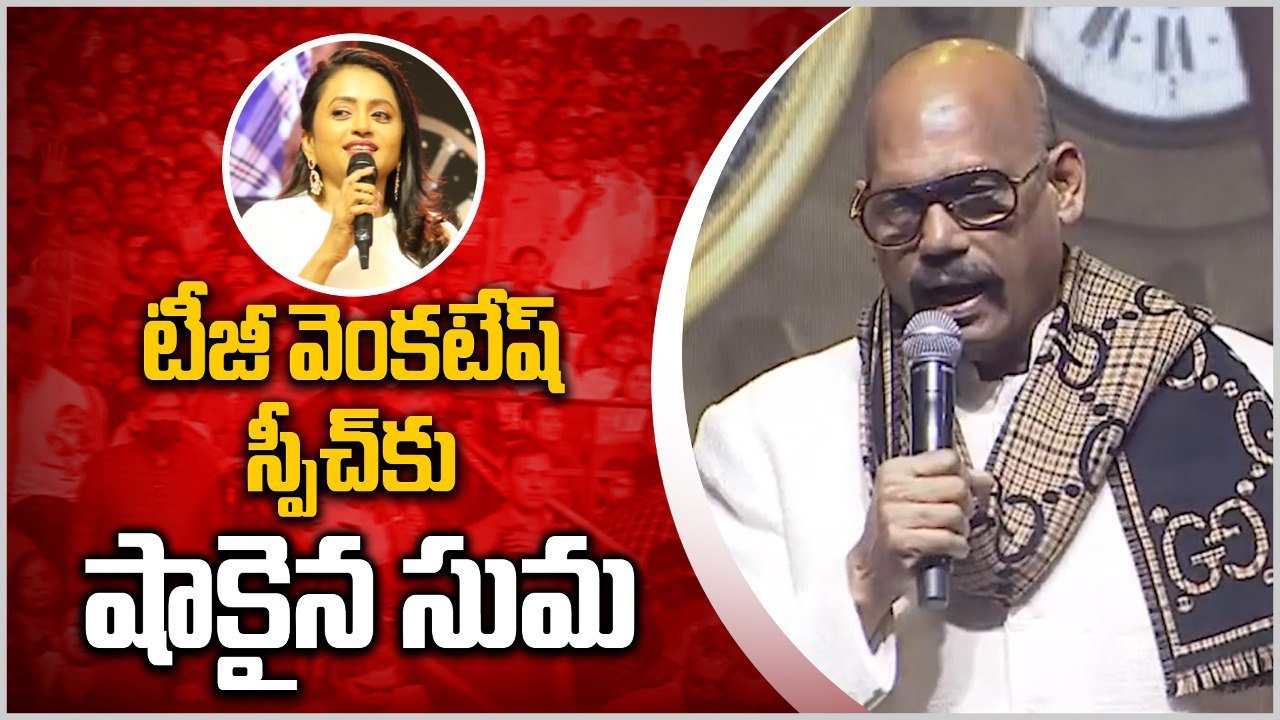 TG Venkatesh Speech కు Anchor Suma నవ్వు ఆపుకుంటూ.. | Bro Movie | Telugu FilmiBeat