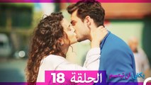 الحلقة 18 - يكفي ان تبتسم HD