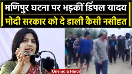 Manipur Violence पर भड़कीं Dimple Yadav, जानें Modi सरकार से की कैसी मांग? | वनइंडिया हिंदी