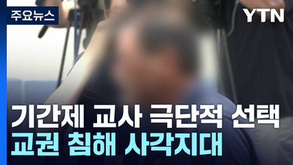 기간제 교사·비정규 강사...교권 보호 '사각지대' / YTN
