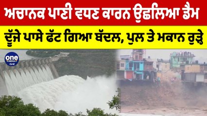 ਅਚਾਨਕ ਪਾਣੀ ਵਧਣ ਕਾਰਨ ਉਛਲਿਆ ਡੈਮ, ਦੂੱਜੇ ਪਾਸੇ ਫੱਟ ਗਿਆ ਬੱਦਲ, ਪੁਲ ਤੇ ਮਕਾਨ ਰੁੜ੍ਹੇ |OneIndia Punjabi