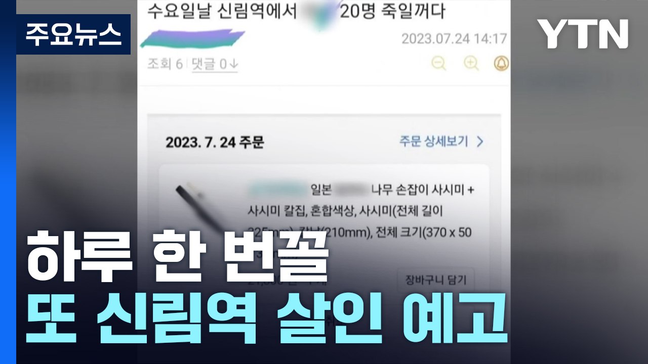 인터넷에 '신림역 살인 예고' 잇따라...경찰 "작성자 엄벌" / YTN