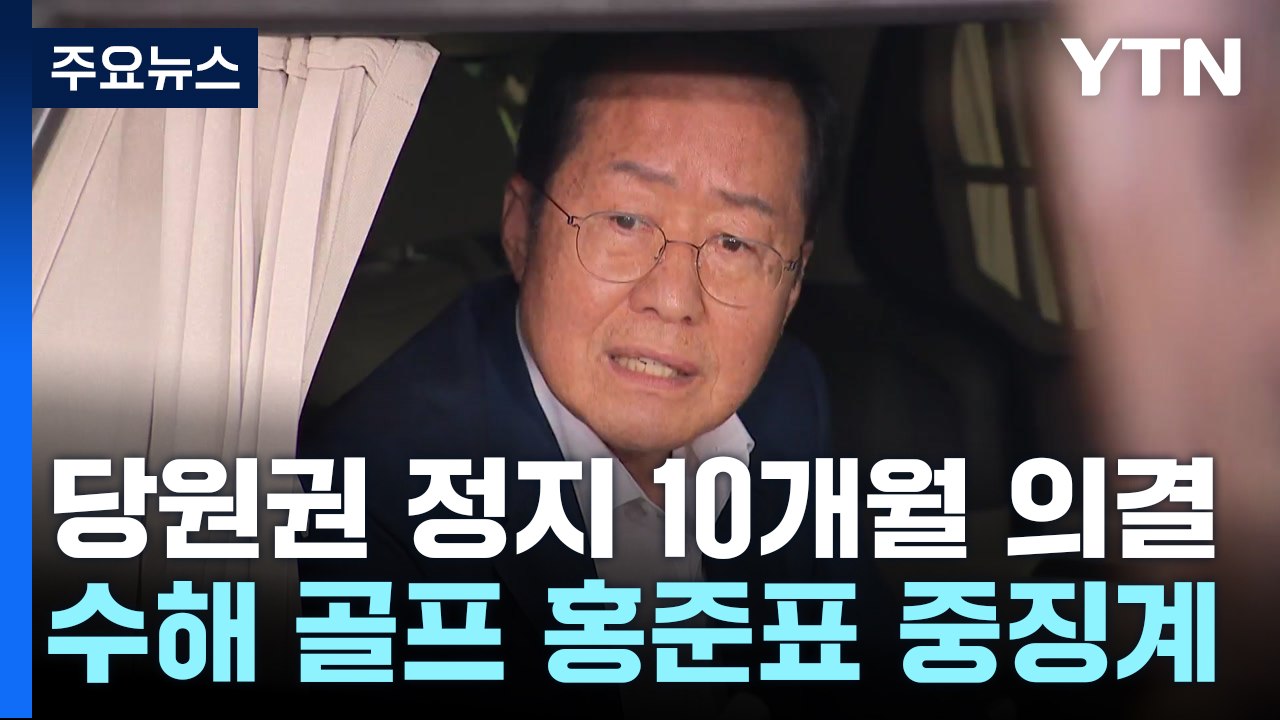與, '수해 골프' 홍준표에 중징계..."당원권 정지 10개월" / YTN