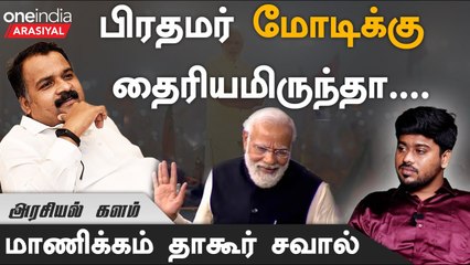 "Modi நாடாளுமன்றத்திற்கு வர பயப்படுகிறார்" - Manickam Tagore, MP., Congress. | Oneindia Arasiyal