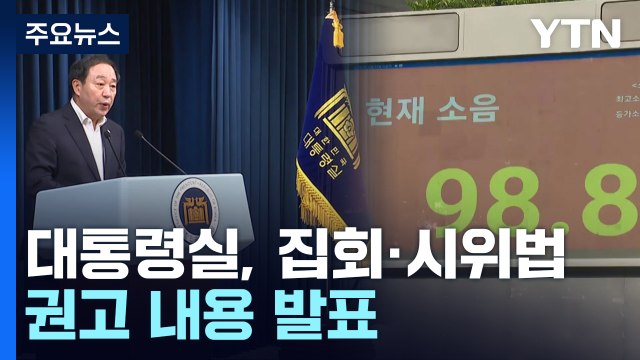 대통령실 도로 점거·심야 집회 제한 ...법 개정 권고 / YTN