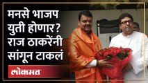 मनसे - भाजपच्या युतीवर राज ठाकरे स्पष्टच बोलले, पाहा व्हिडिओ