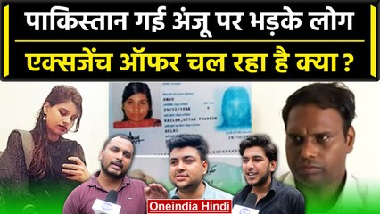 Pakistan Anju Update: अंजू पाकिस्तान से लौटे तो भेज दो जेल, लवस्टोरी से भड़के लोग | वनइंडिया हिंदी