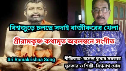বিশ্বজুড়ে চলছে সদাই বাজীকরের খেলা I শ্রীরামকৃষ্ণ কথামৃত অবলম্বনে সংগীত I Music of Bengal II