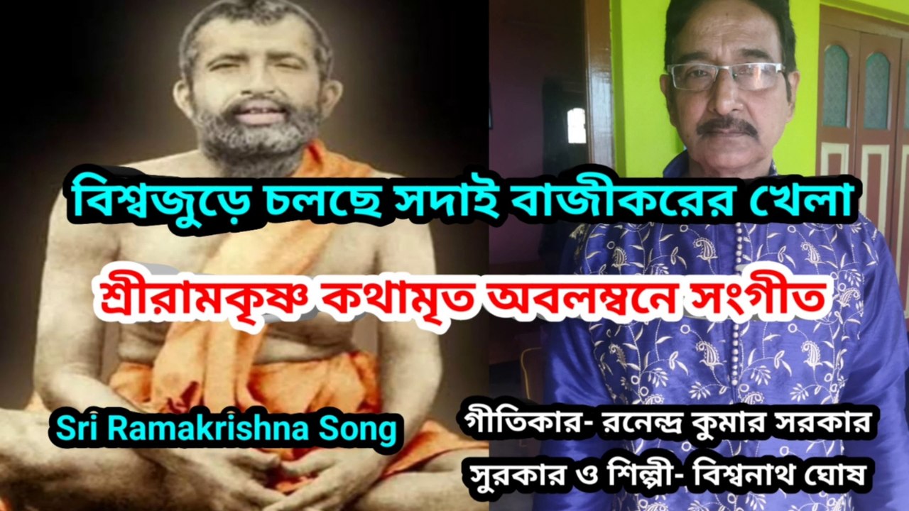 বিশ্বজুড়ে চলছে সদাই বাজীকরের খেলা I শ্রীরামকৃষ্ণ কথামৃত অবলম্বনে সংগীত I Music of Bengal II