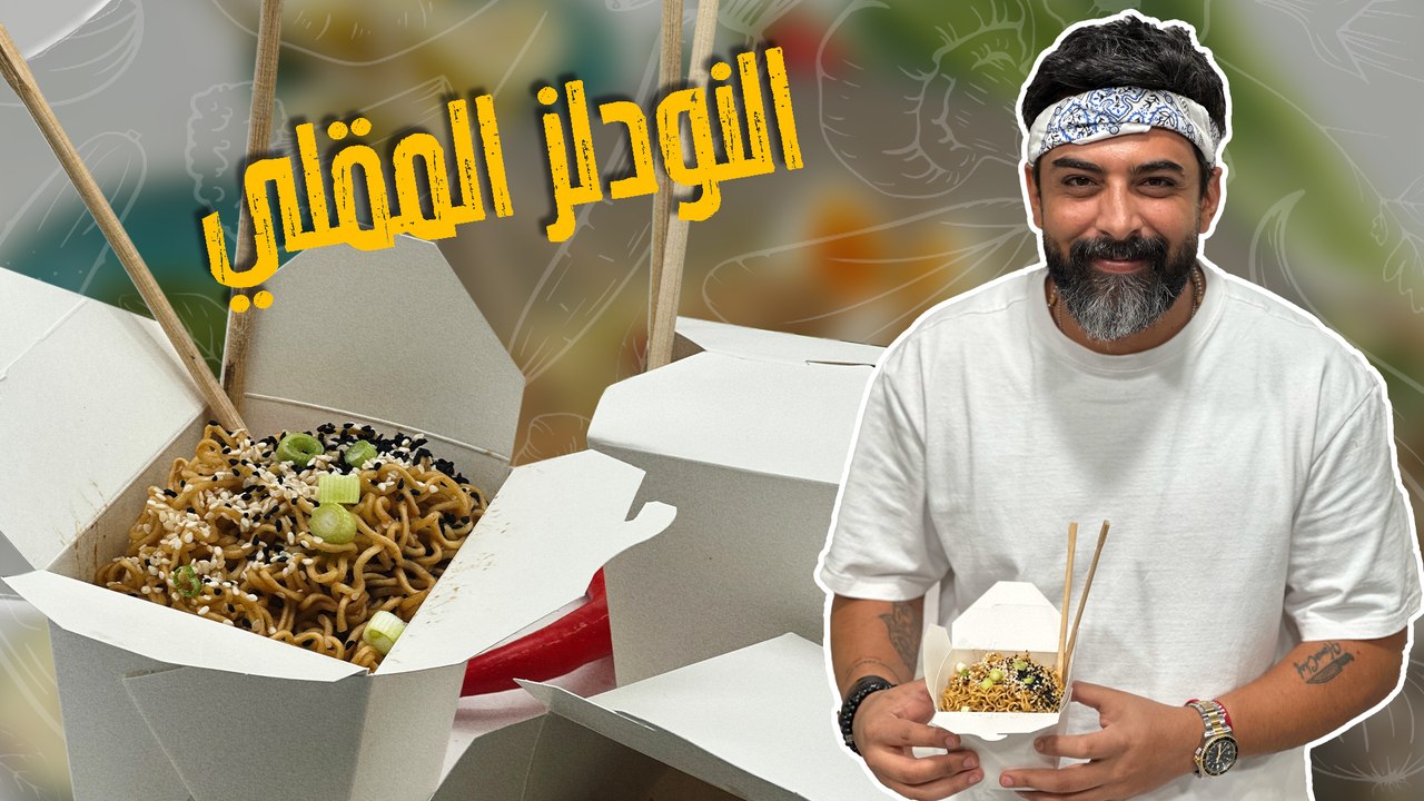 النودلز المقلي