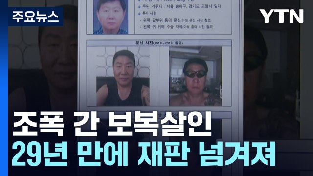 '보복살인' 조폭 29년 만에 기소...행동대장 정동섭 공개수배 / YTN